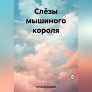 бесплатно читать книгу Слёзы мышиного короля автора Сергей Куликов