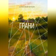 бесплатно читать книгу Грани автора Александр Вачаев