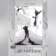 бесплатно читать книгу Храбрецы автора Артём Сиднев