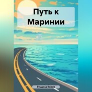 бесплатно читать книгу Путь к Маринии автора Елена Бушина