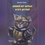 бесплатно читать книгу Боевой кот Мурыч и его друзья автора Михаил Тихий