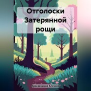 бесплатно читать книгу Отголоски затерянной рощи автора Алексей Строгов