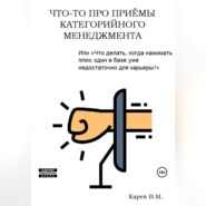 бесплатно читать книгу Что-то про приемы категорийного менеджмента автора Виталий Карев
