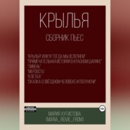 бесплатно читать книгу Крылья. Сборник пьес автора Мария Хугистова