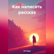 бесплатно читать книгу Как написать рассказ автора Target All