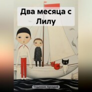 бесплатно читать книгу Два месяца с Лилу автора Аркадий Сединкин