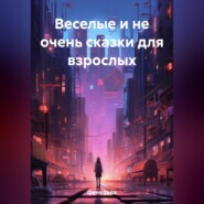 бесплатно читать книгу Веселые и не очень сказки для взрослых автора Тава Фето