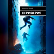бесплатно читать книгу Периферия автора Владимир Волев
