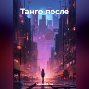 бесплатно читать книгу Танго после автора Анна Зорская