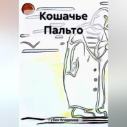 бесплатно читать книгу Кошачье Пальто автора Владимир Губин