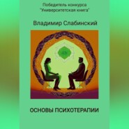 бесплатно читать книгу Основы психотерапии автора Владимир Слабинский