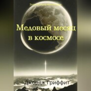 бесплатно читать книгу Медовый месяц в космосе автора Джордж Гриффит