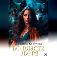 бесплатно читать книгу Во власти зверя автора Людмила Королева