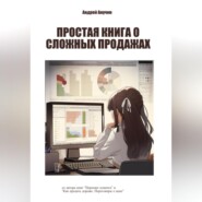 бесплатно читать книгу Простая книга о сложных продажах автора Андрей Анучин