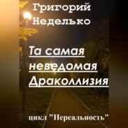 бесплатно читать книгу Та самая неведомая Драколлизия автора Григорий Неделько