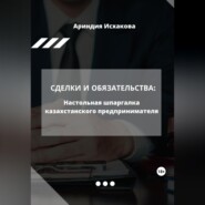 бесплатно читать книгу Сделки и обязательства: Настольная шпаргалка казахстанского предпринимателя автора Ариндия Исхакова