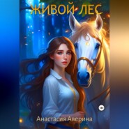 бесплатно читать книгу Живой лес автора Анастасия Аверина