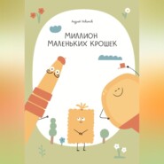 бесплатно читать книгу Миллион маленьких крошек автора Андрей Новиков