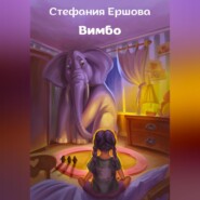 бесплатно читать книгу Вимбо автора Стефания Ершова
