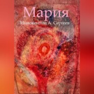 бесплатно читать книгу Мария автора Иннокентий А. Сергеев