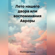 бесплатно читать книгу Лето нашего двора или воспоминания Авроры автора Оксана Ольховская