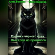 бесплатно читать книгу Хозяйки черного кота. Выстрел из прошлого автора Анна Балаян