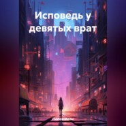 бесплатно читать книгу Исповедь у девятых врат автора Иван Попов