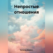 бесплатно читать книгу Непростые отношения автора Марина Ветрова