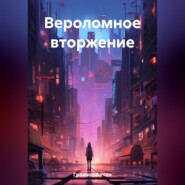 бесплатно читать книгу Вероломное вторжение автора Антон Громиш