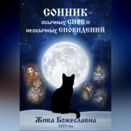 бесплатно читать книгу Сонник обычных снов и необычных сновидений автора  Жива Божеславна