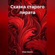 бесплатно читать книгу Сказка старого пирата автора Юджин Мири