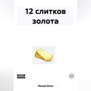 бесплатно читать книгу 12 слитков золота автора Илья Ионов