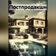 бесплатно читать книгу Постпродакшн автора Михаил Климов