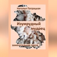 бесплатно читать книгу Изумрудный мудрец автора Наталья Патрацкая