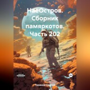 бесплатно читать книгу НаеОстров. Сборник памяркотов. Часть 202 автора Сергей Тиханов