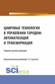 бесплатно читать книгу Цифровые технологии в управлении городом: автоматизация и трансформация. (Аспирантура, Магистратура). Сборник статей. автора Светлана Сергеева