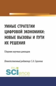 бесплатно читать книгу Умные стратегии цифровой экономики: новые вызовы и пути их решения. (Аспирантура, Магистратура). Сборник статей. автора Светлана Сергеева