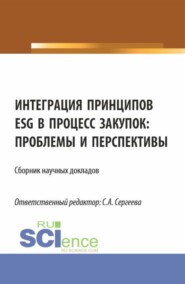 бесплатно читать книгу Интеграция принципов ESG в процесс закупок: проблемы и перспективы. (Аспирантура, Магистратура). Сборник статей. автора Светлана Сергеева