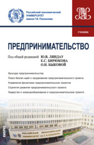 бесплатно читать книгу Предпринимательство. (Бакалавриат, Магистратура). Учебник. автора Ольга Елина