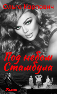 бесплатно читать книгу Под небом Стамбула автора Ольга Карпович