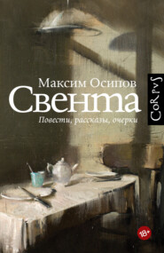 бесплатно читать книгу Свента (сборник) автора Максим Осипов
