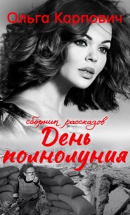бесплатно читать книгу День полнолуния автора Ольга Карпович