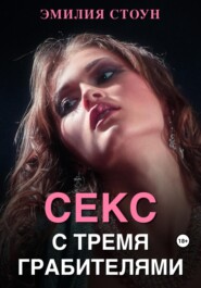 бесплатно читать книгу Секс с тремя грабителями автора  Эмилия Стоун