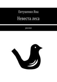 бесплатно читать книгу Невеста леса автора Яна Евтушенко