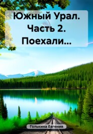 бесплатно читать книгу Южный Урал. Часть 2. Поехали… автора Евгения Голькина