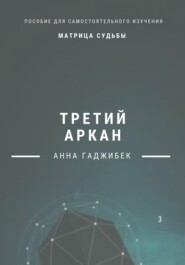 бесплатно читать книгу Матрица Судьбы. Третий аркан. Полное описание автора Анна Гаджибек