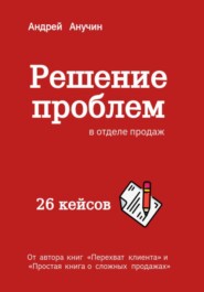 бесплатно читать книгу Решение проблем в отделе продаж автора Андрей Анучин