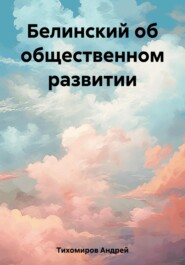 бесплатно читать книгу Белинский об общественном развитии автора Андрей Тихомиров