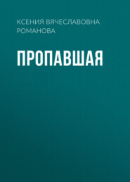 бесплатно читать книгу Пропавшая автора Ксения Романова