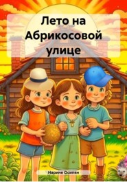 бесплатно читать книгу Лето на Абрикосовой улице автора Нарине Осипян